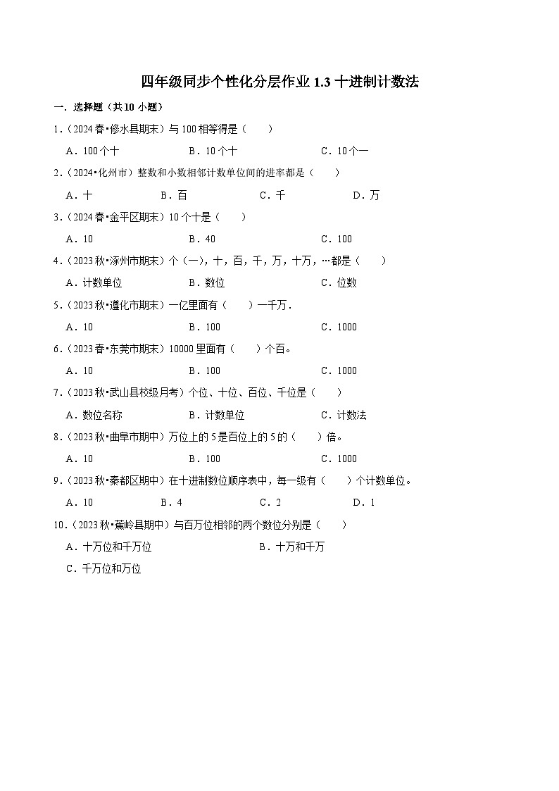 1.3十进制计数法（基础练习）2024-2025学年人教版数学四年级上册第1页