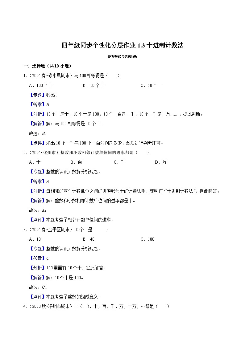 1.3十进制计数法（基础练习）2024-2025学年人教版数学四年级上册第2页