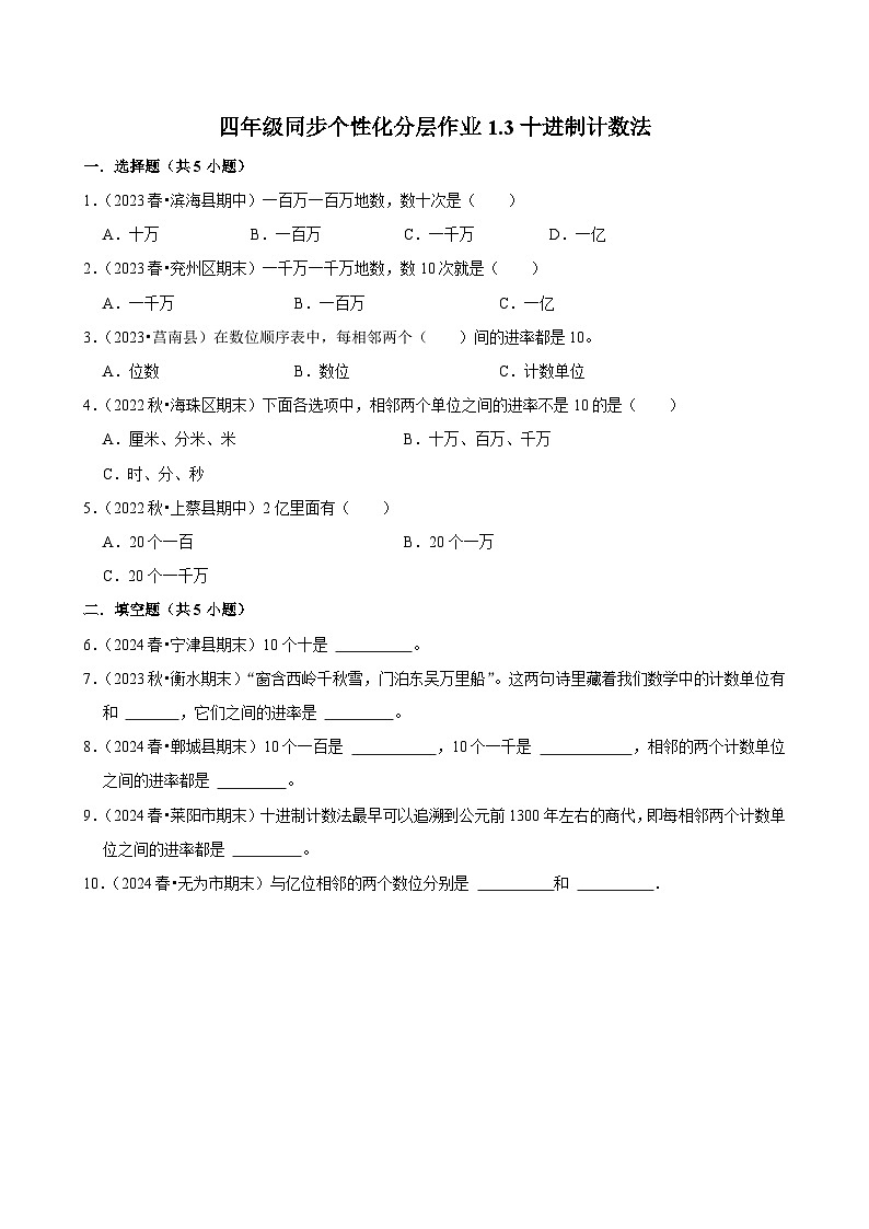 1.3十进制计数法（进阶练习）2024-2025学年人教版数学四年级上册第1页