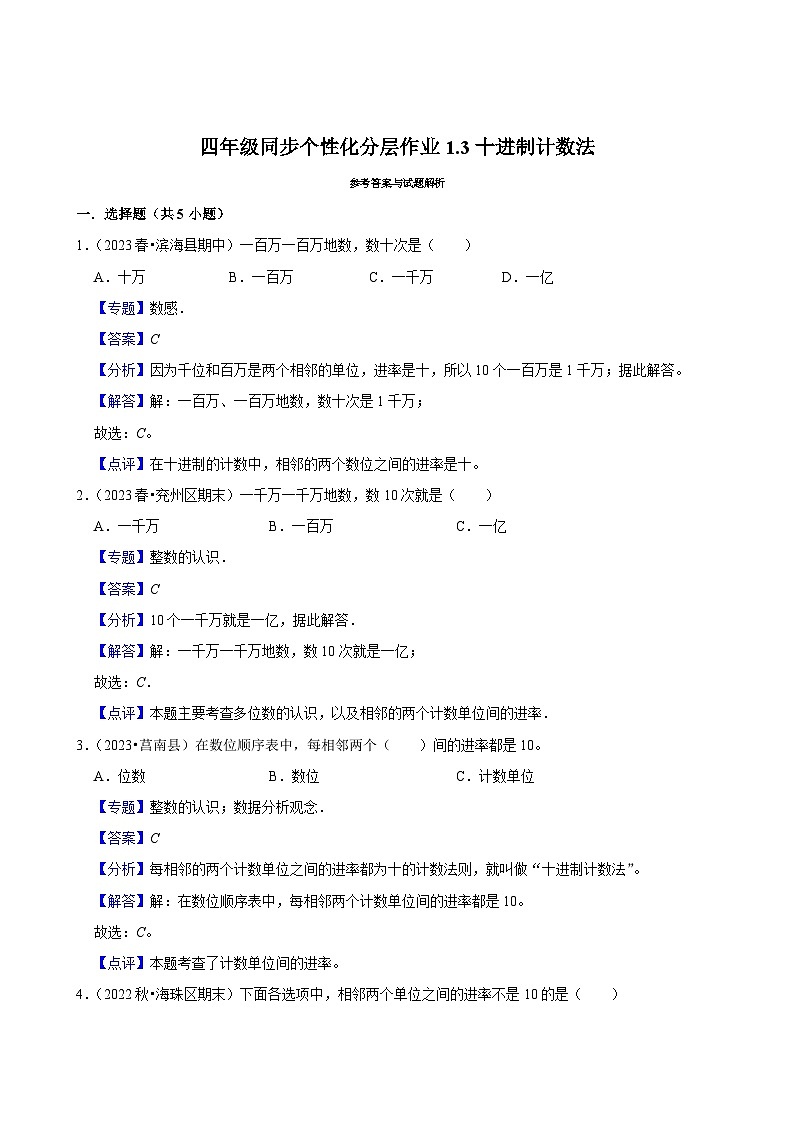 1.3十进制计数法（进阶练习）2024-2025学年人教版数学四年级上册第2页