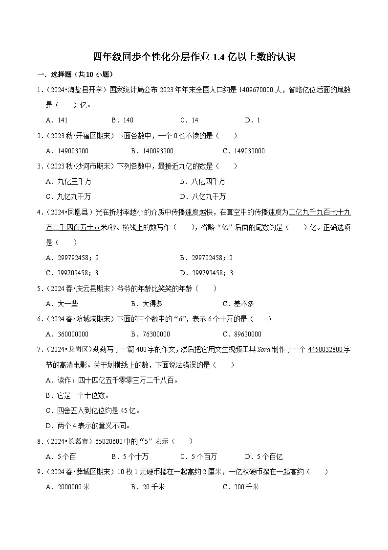 1.4亿以上数的认识（基础练习）2024-2025学年人教版数学四年级上册第1页