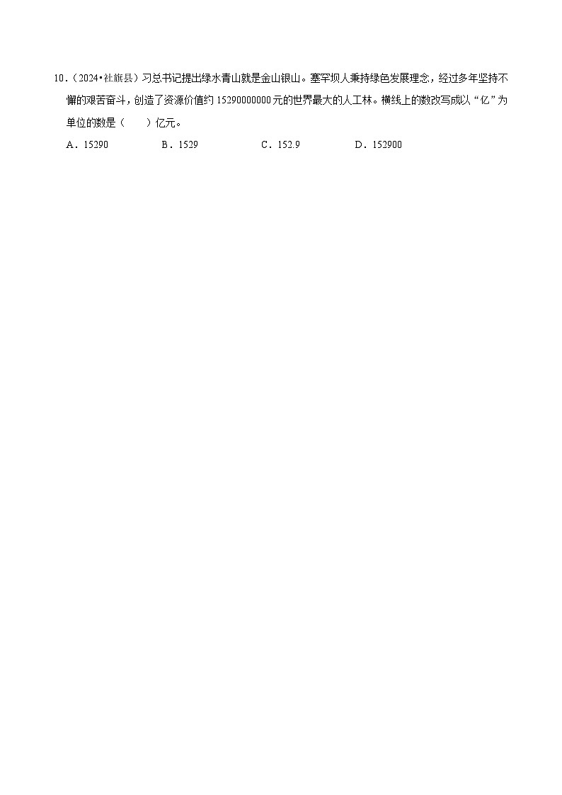 1.4亿以上数的认识（基础练习）2024-2025学年人教版数学四年级上册第2页