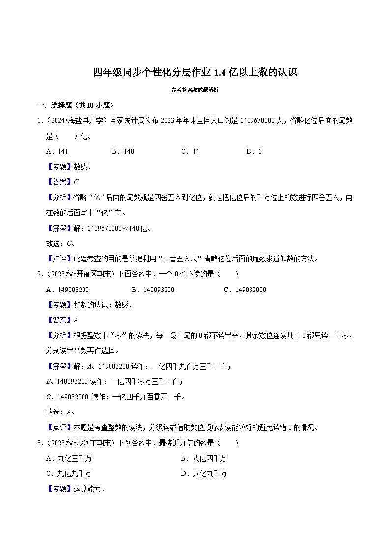 1.4亿以上数的认识（基础练习）2024-2025学年人教版数学四年级上册第3页