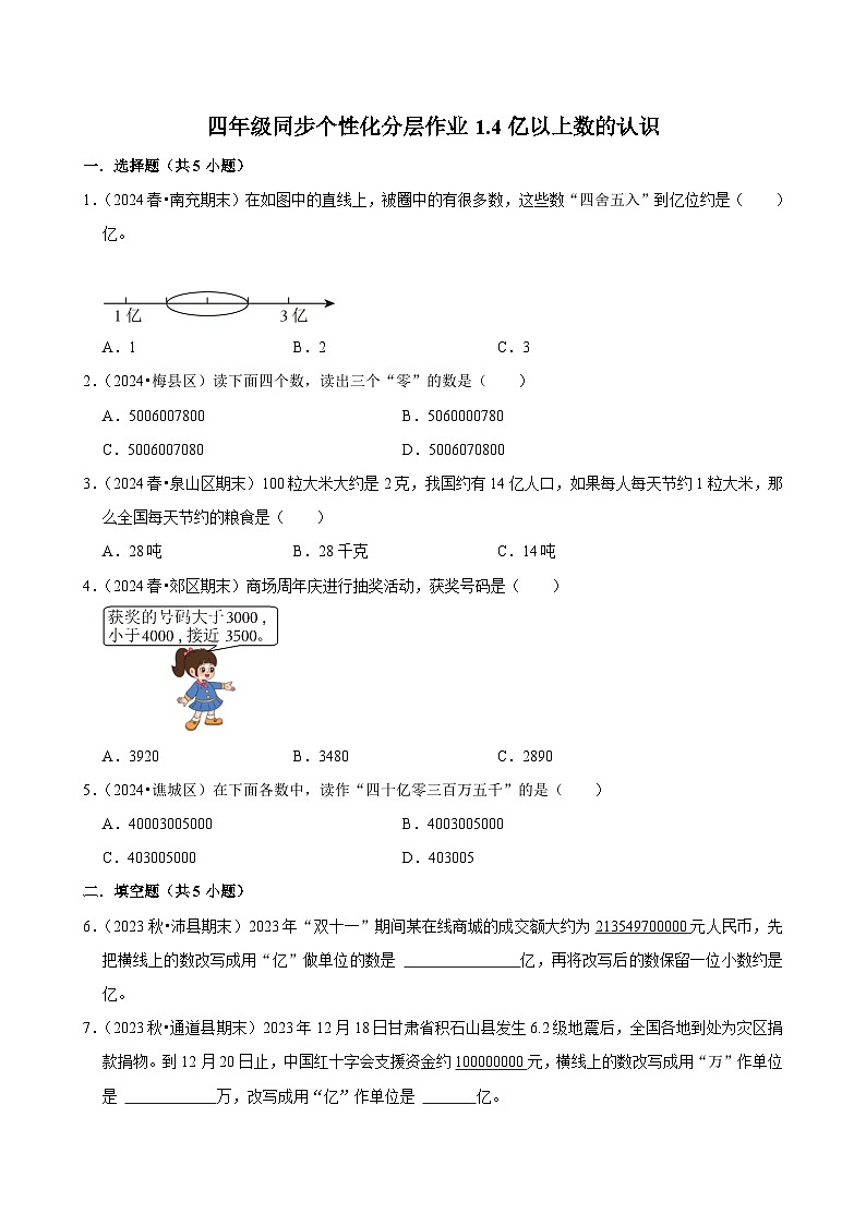 1.4亿以上数的认识（进阶练习）2024-2025学年人教版数学四年级上册第1页