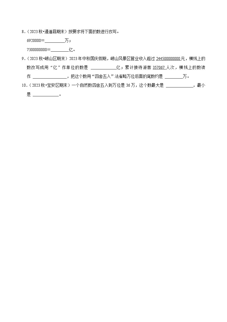 1.4亿以上数的认识（进阶练习）2024-2025学年人教版数学四年级上册第2页