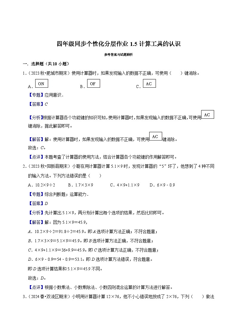 1.5计算工具的认识（基础练习）2024-2025学年人教版数学四年级上册第3页