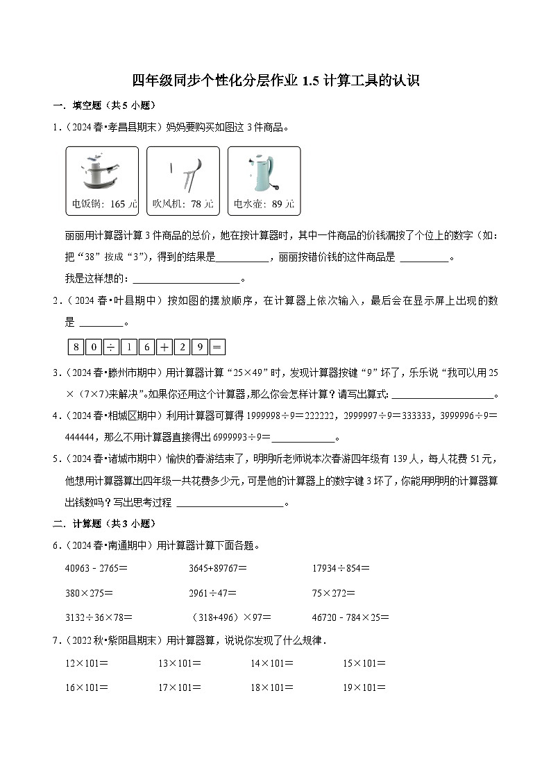 1.5计算工具的认识（拔尖练习）2024-2025学年人教版数学四年级上册第1页