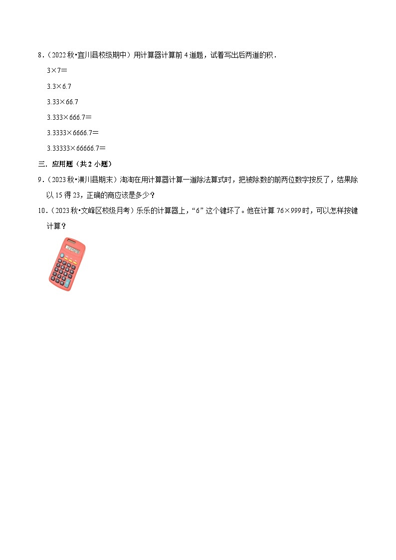 1.5计算工具的认识（拔尖练习）2024-2025学年人教版数学四年级上册第2页