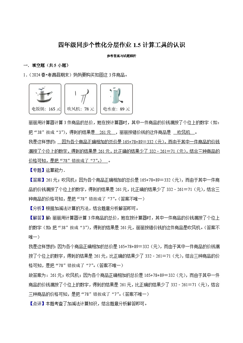 1.5计算工具的认识（拔尖练习）2024-2025学年人教版数学四年级上册第3页