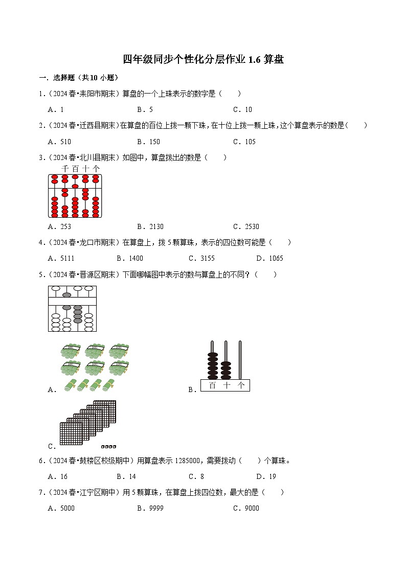 1.6算盘（基础练习）2024-2025学年人教版数学四年级上册第1页