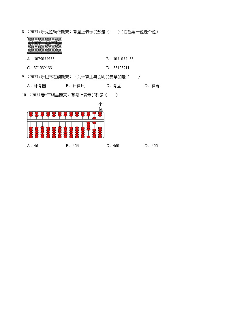 1.6算盘（基础练习）2024-2025学年人教版数学四年级上册第2页