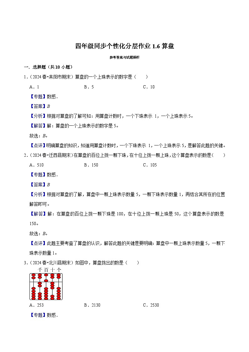 1.6算盘（基础练习）2024-2025学年人教版数学四年级上册第3页