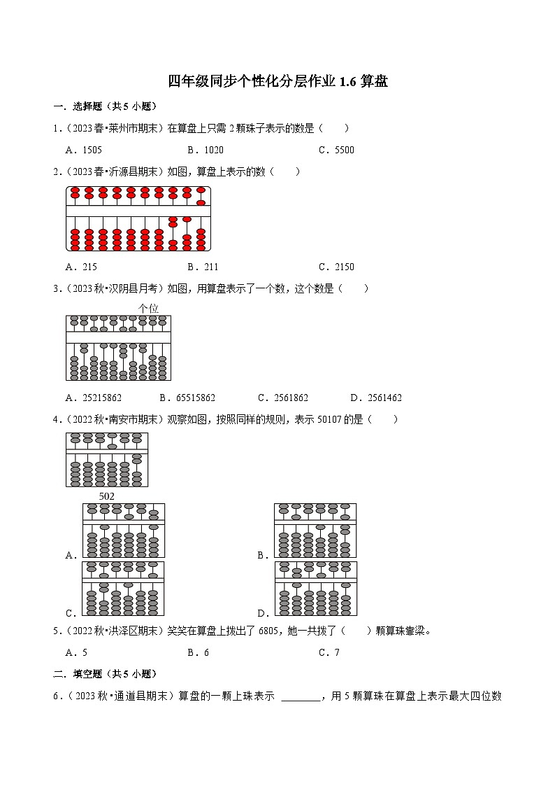 1.6算盘（进阶练习）2024-2025学年人教版数学四年级上册第1页