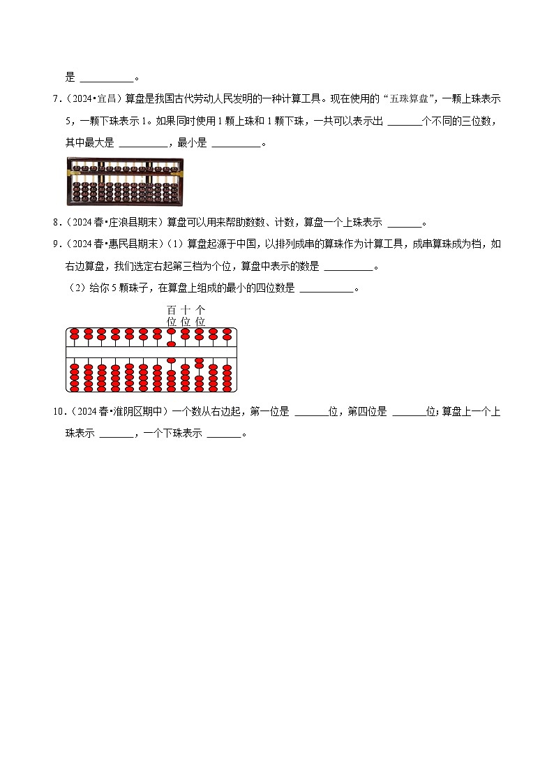 1.6算盘（进阶练习）2024-2025学年人教版数学四年级上册第2页