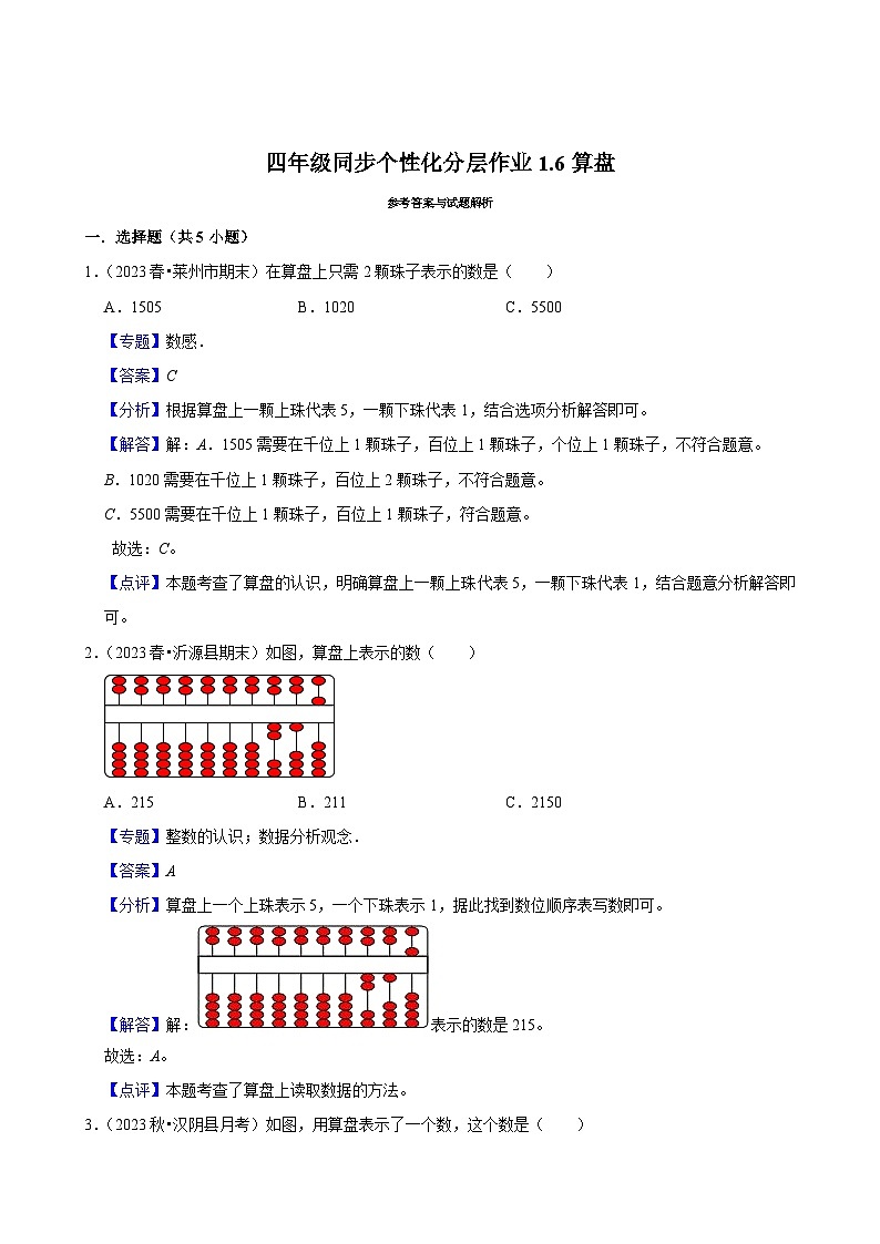 1.6算盘（进阶练习）2024-2025学年人教版数学四年级上册第3页