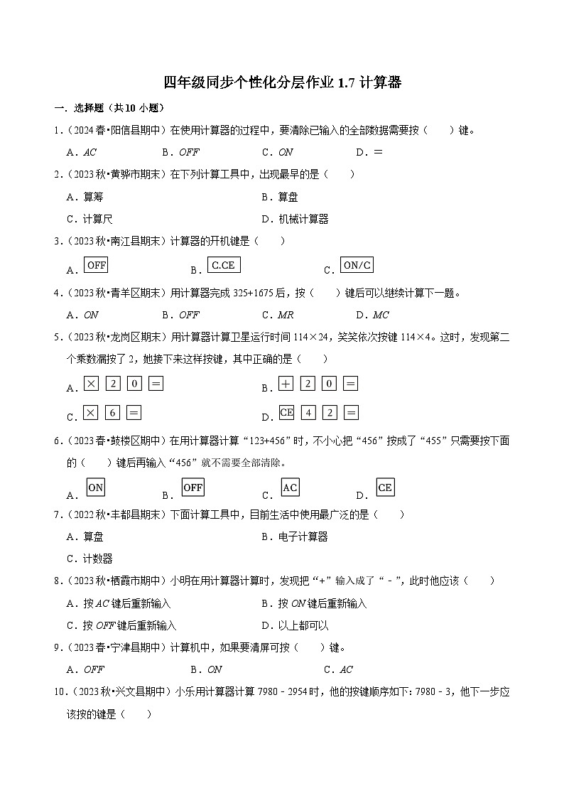 1.7计算器（基础练习）2024-2025学年人教版数学四年级上册第1页
