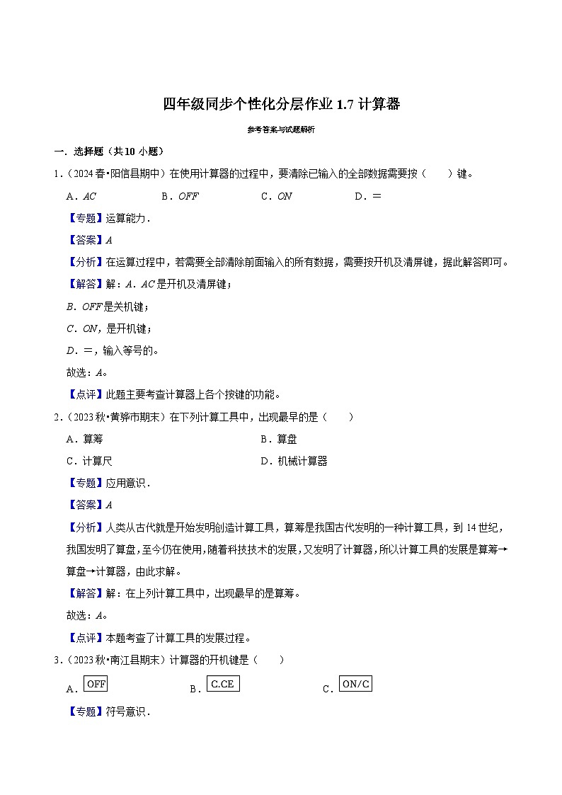 1.7计算器（基础练习）2024-2025学年人教版数学四年级上册第3页