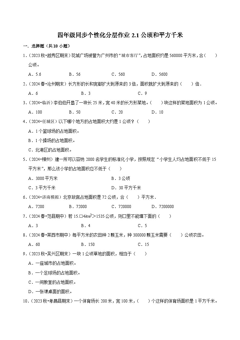 2.1公顷和平方千米（基础练习）2024-2025学年人教版数学四年级上册01