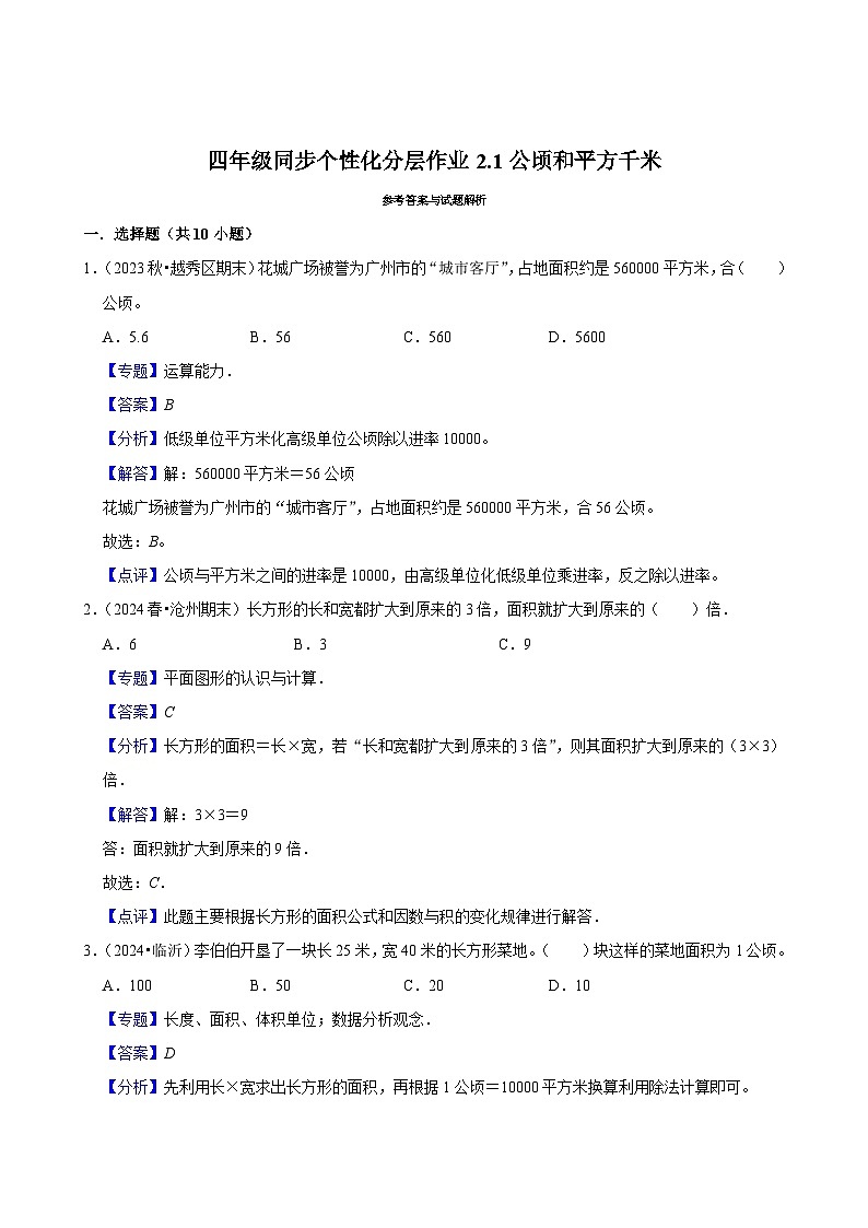 2.1公顷和平方千米（基础练习）2024-2025学年人教版数学四年级上册03