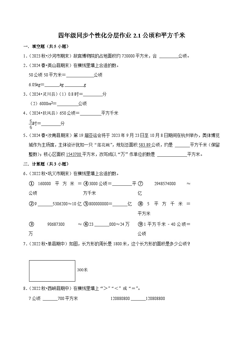 2.1公顷和平方千米（拔尖练习）2024-2025学年人教版数学四年级上册第1页