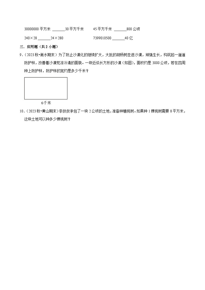 2.1公顷和平方千米（拔尖练习）2024-2025学年人教版数学四年级上册第2页