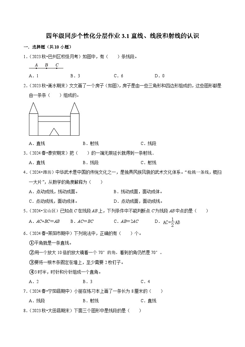 3.1直线、线段和射线的认识（基础练习）2024-2025学年人教版数学四年级上册第1页