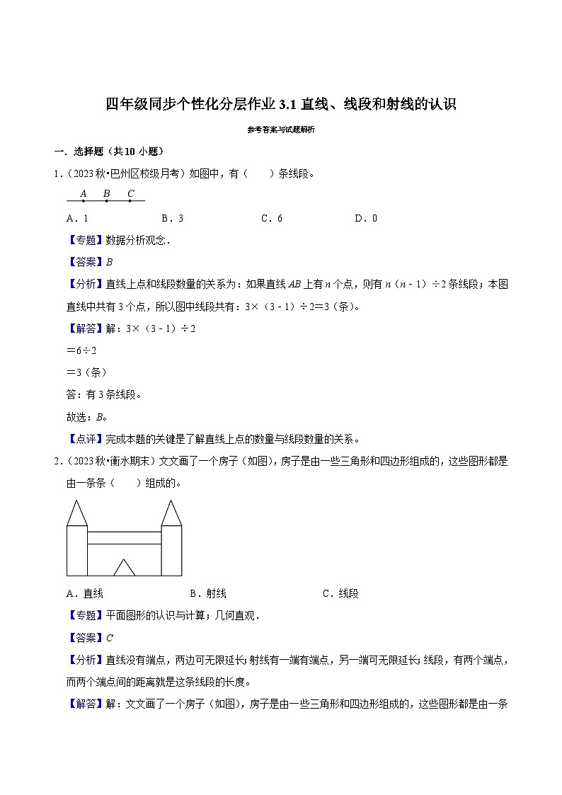 3.1直线、线段和射线的认识（基础练习）2024-2025学年人教版数学四年级上册第3页