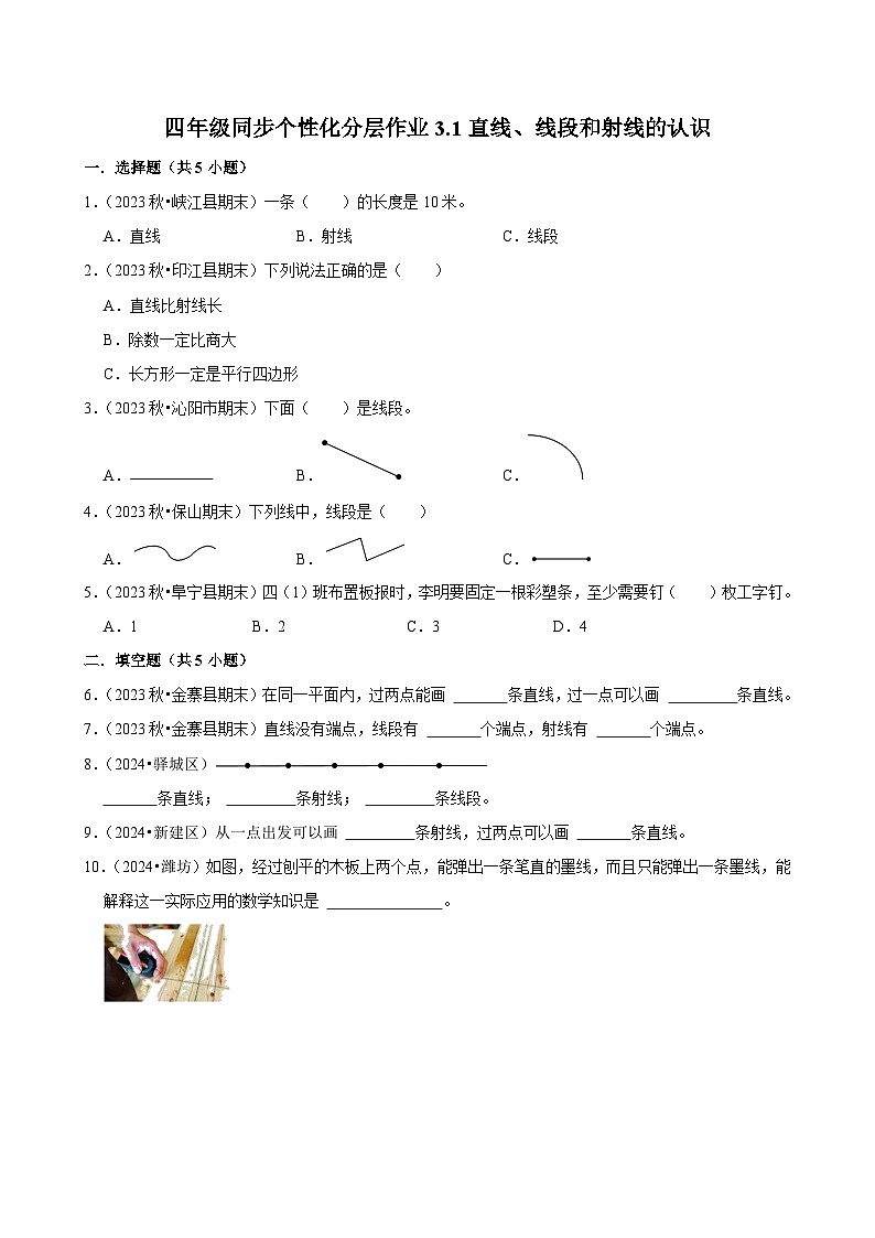3.1直线、线段和射线的认识（进阶练习）2024-2025学年人教版数学四年级上册第1页