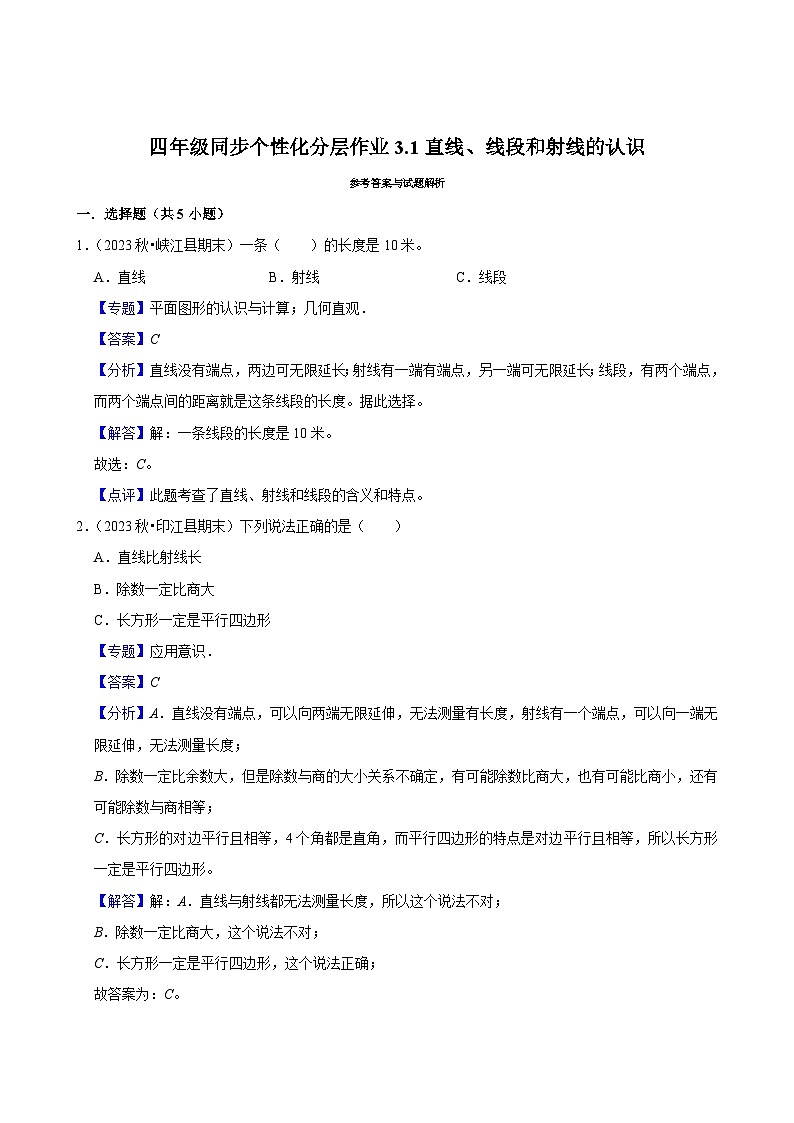 3.1直线、线段和射线的认识（进阶练习）2024-2025学年人教版数学四年级上册第2页