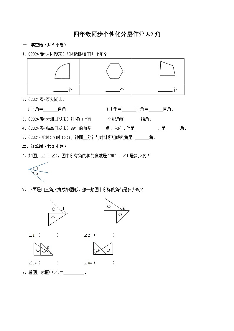 3.2角（拔尖练习）2024-2025学年人教版数学四年级上册第1页