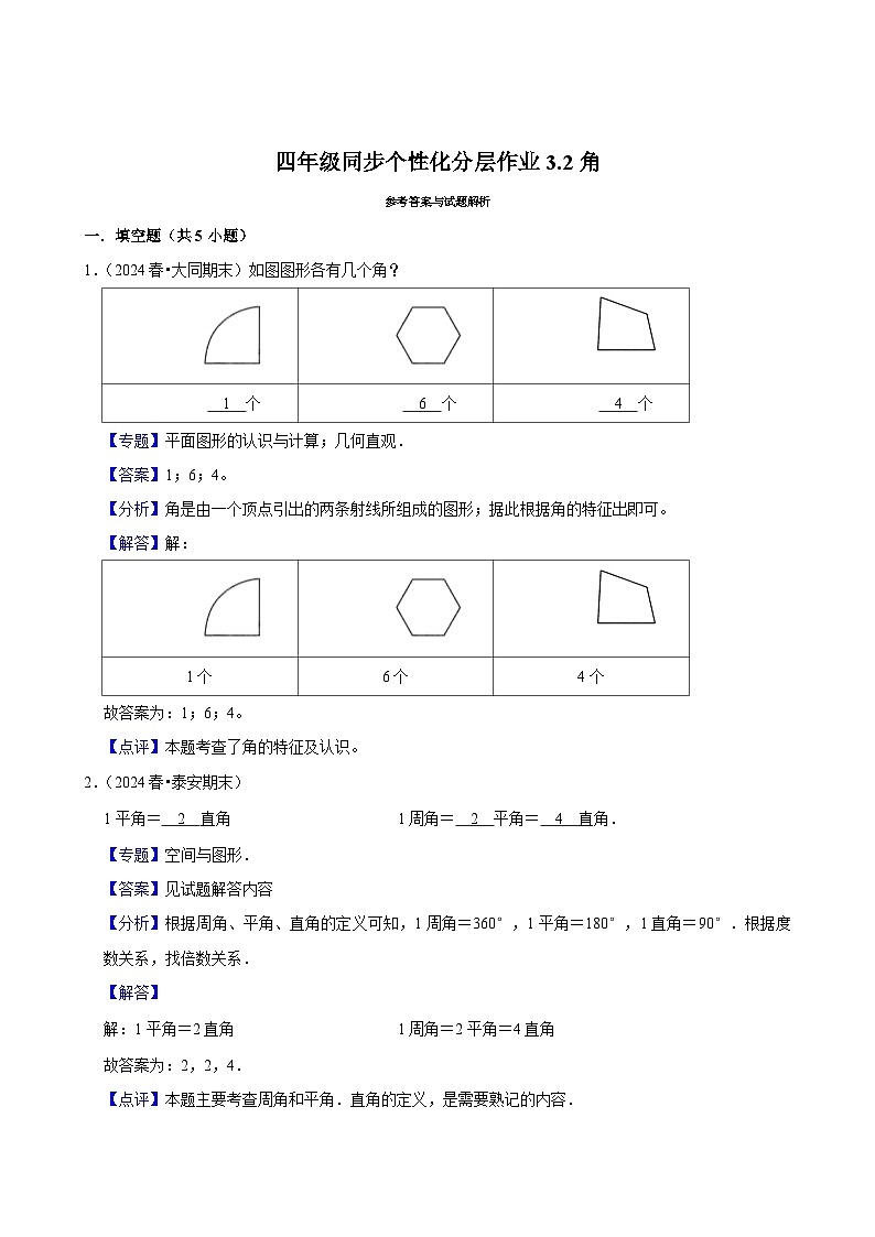 3.2角（拔尖练习）2024-2025学年人教版数学四年级上册第3页