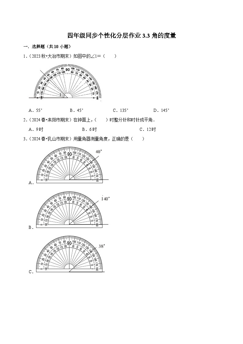 3.3角的度量（基础练习）2024-2025学年人教版数学四年级上册第1页