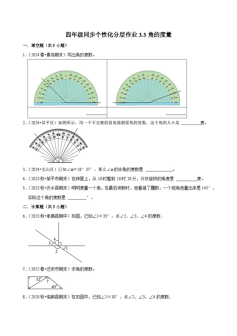 3.3角的度量（拔尖练习）2024-2025学年人教版数学四年级上册第1页