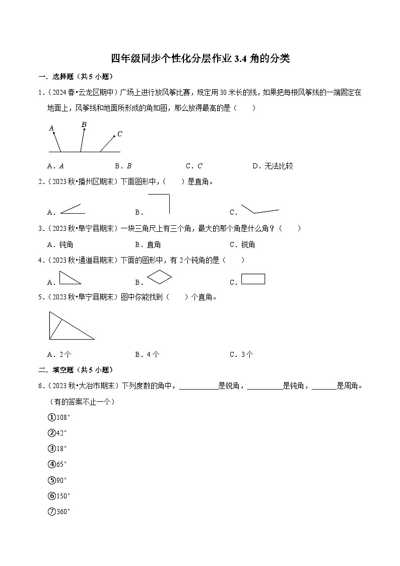 3.4角的分类（进阶练习）2024-2025学年人教版数学四年级上册第1页