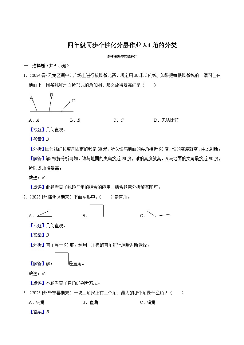3.4角的分类（进阶练习）2024-2025学年人教版数学四年级上册第3页