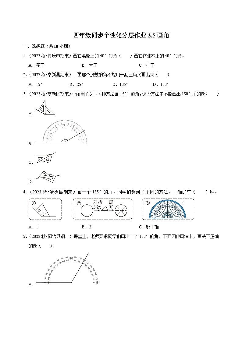 3.5画角（基础练习）2024-2025学年人教版数学四年级上册第1页