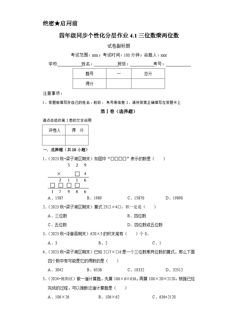 4.1三位数乘两位数（基础练习）2024-2025学年人教版数学四年级上册第1页