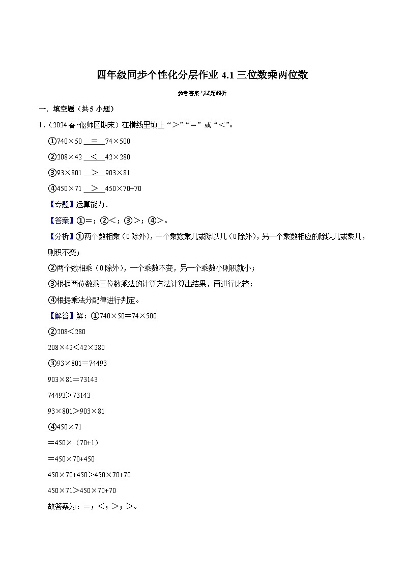 4.1三位数乘两位数（拔尖练习）2024-2025学年人教版数学四年级上册第3页