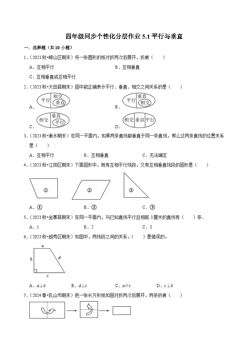 5.1平行与垂直（基础练习）2024-2025学年人教版数学四年级上册第1页