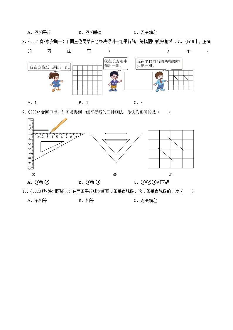 5.1平行与垂直（基础练习）2024-2025学年人教版数学四年级上册第2页