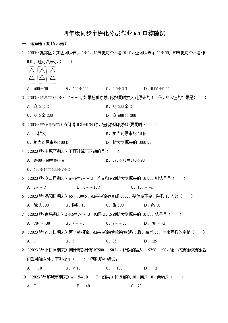 6.1口算除法（基础练习）2024-2025学年人教版数学四年级上册01