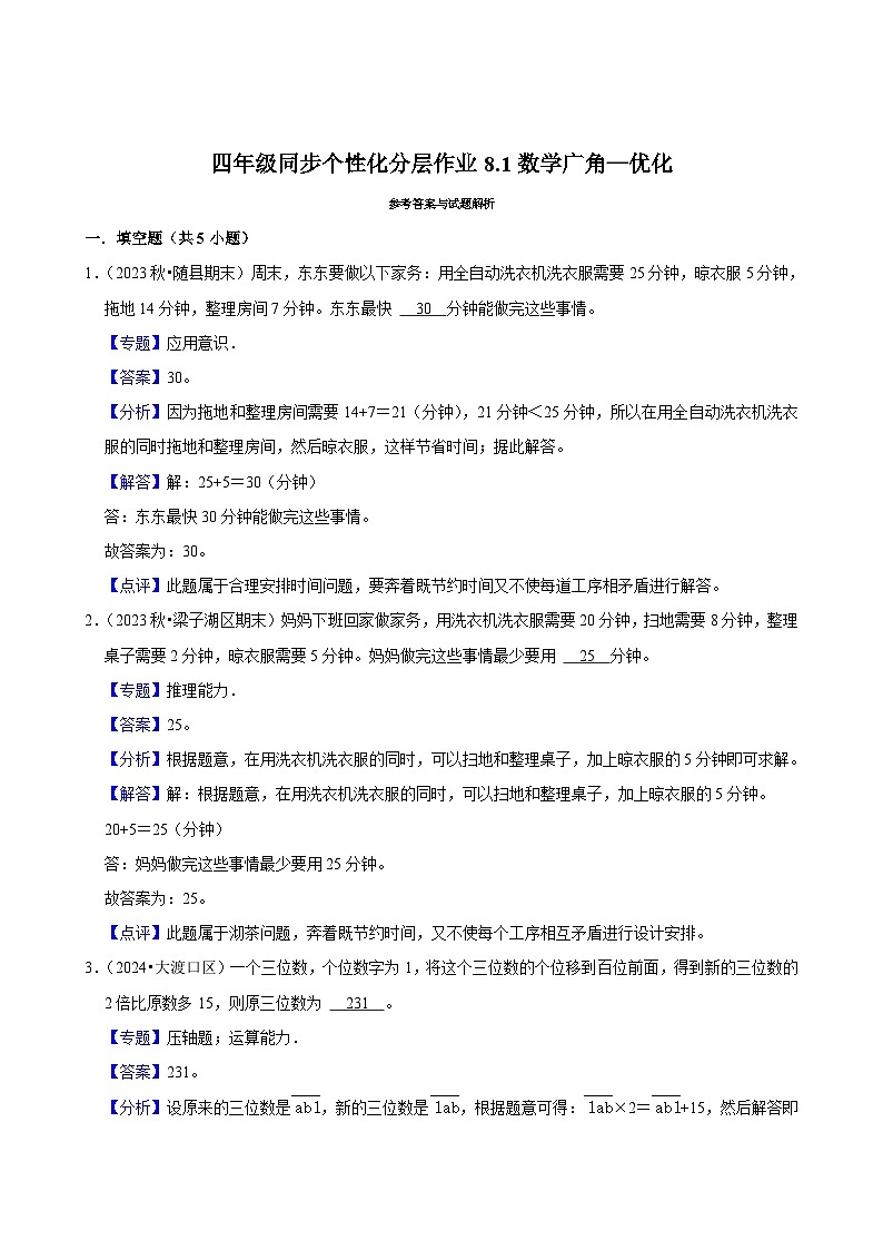 8.1数学广角—优化（拔尖练习）2024-2025学年人教版数学四年级上册第3页