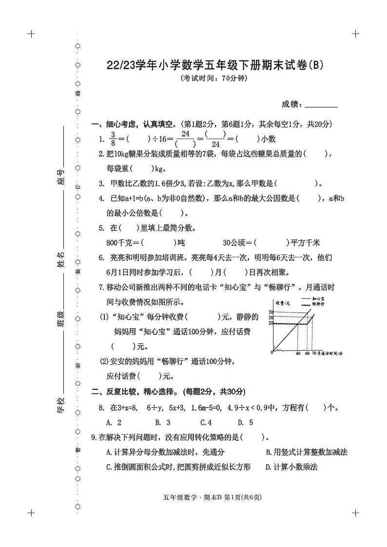 福建省宁德市福安市2022-2023学年五年级下学期数学期末质量检测B卷第1页