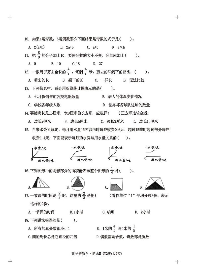 福建省宁德市福安市2022-2023学年五年级下学期数学期末质量检测B卷第2页