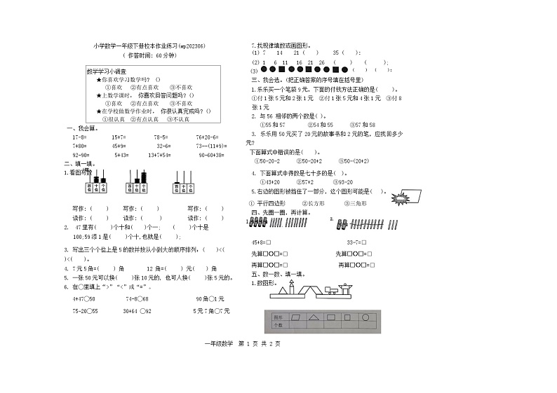 福建省龙岩市武平县2022-2023学年一年级下学期期末数学试卷01
