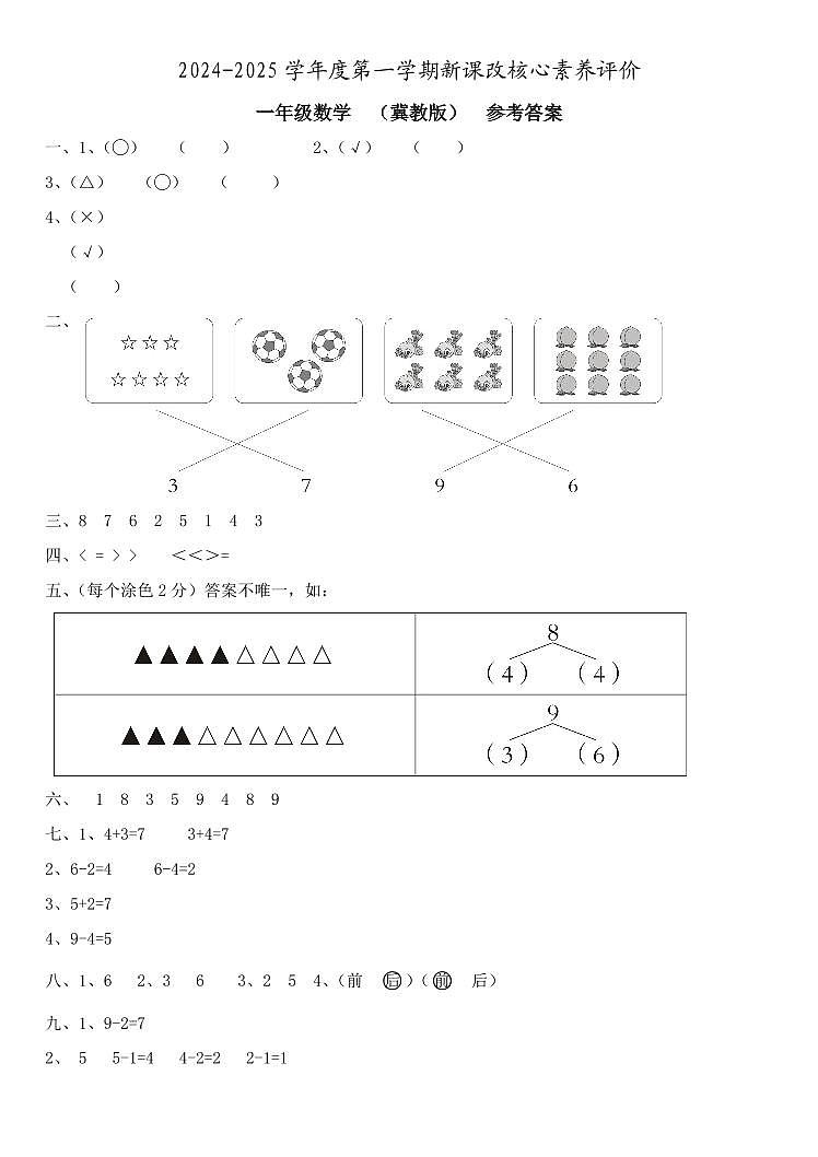 一年级数学  核心素养评价  冀教版  参考答案第1页