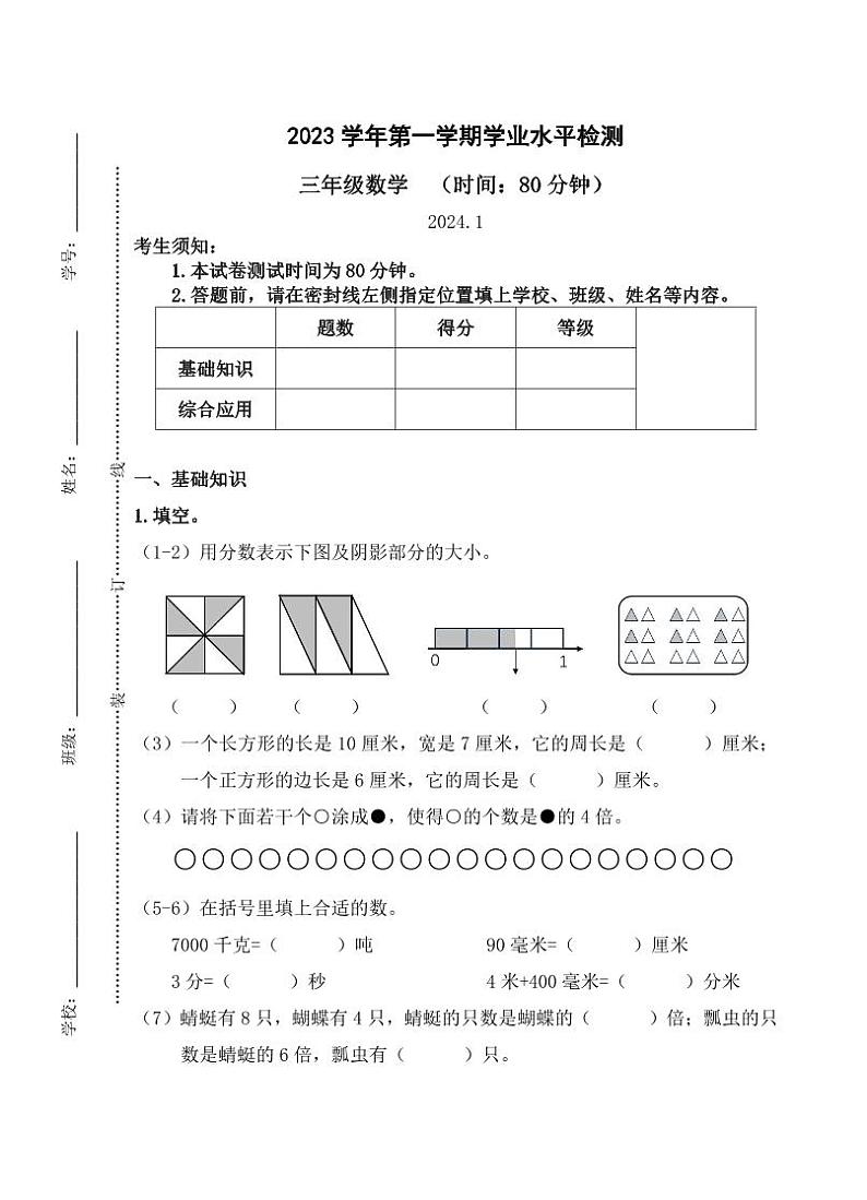 浙江省杭州市滨江区2023-2024学年三年级上学期期末数学试题第1页