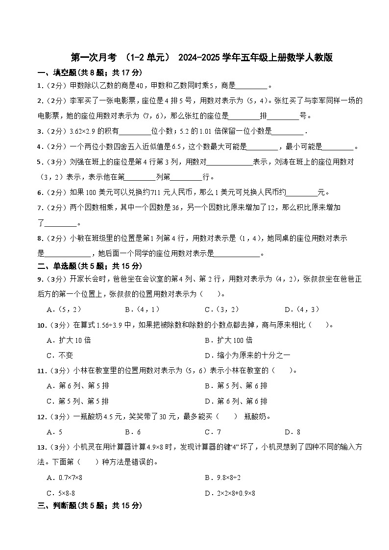 第一次月考 （1~2单元）（试题）-2024-2025学年五年级上册数学人教版第1页
