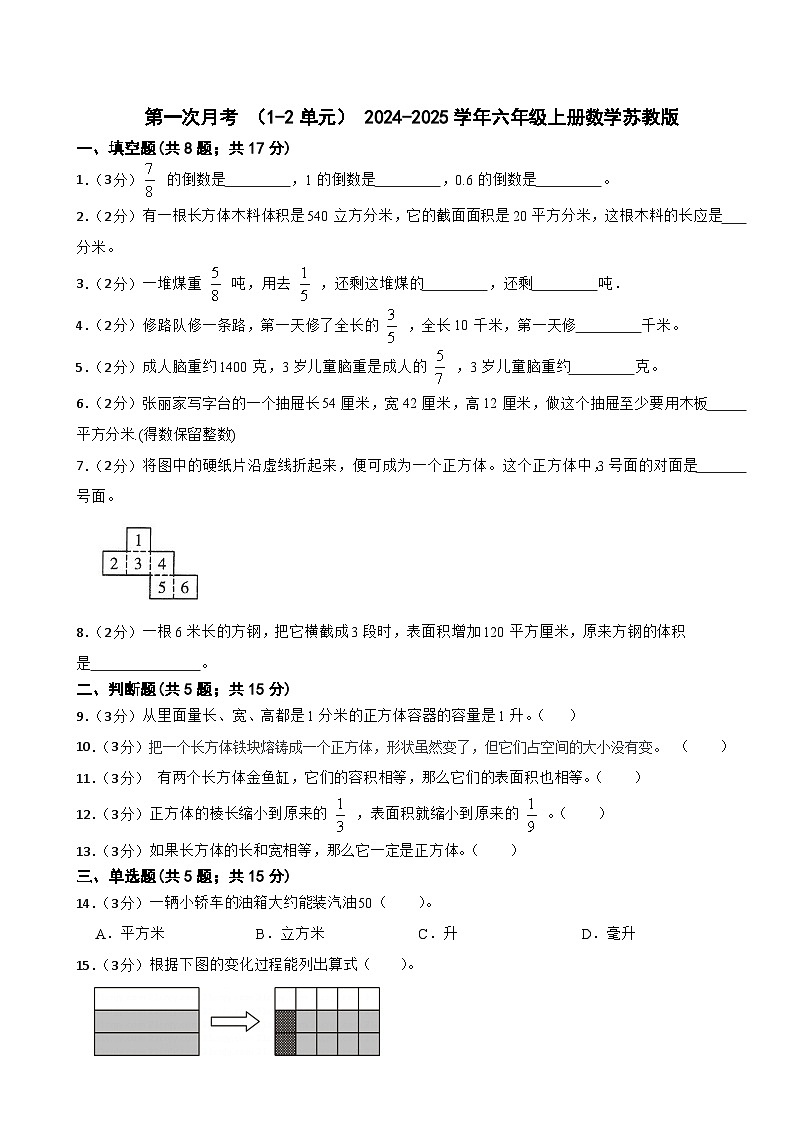 第一次月考 （1~2单元）（试题）-2024-2025学年六年级上册数学苏教版第1页