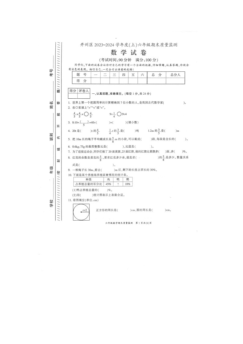重庆市开州区2023-2024学年六年级上学期期末考试数学试题第1页